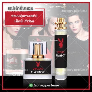 น้ำหอมเพลย์บอยลาสเวกัส35ml ราคาถูก ราคาส่ง