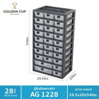 GOLDEN CUP ตู้เก็บของอเนกประสงค์28ช่อง รุ่น AG1228 - Grey กว้าง29.5xลึก20xสูง54 ซม.
