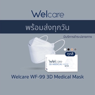 ★ พร้อมส่ง จัดส่งทุกวัน ★ หน้ากากอนามัย Welcare 3D Medicals Mask WF-99