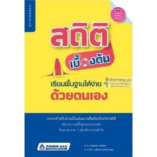 สถิติเบื้องต้น เรียนพื้นฐานได้ง่าย ๆ ด้วยตนเอง