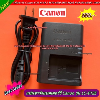 แท่นชาร์จ Canon LP-E12 EOS M EOS M2 EOS M10 EOS M15 EOS M50 M50 Mark II M100 M200 (LC-E12E) พร้อมสายไฟ