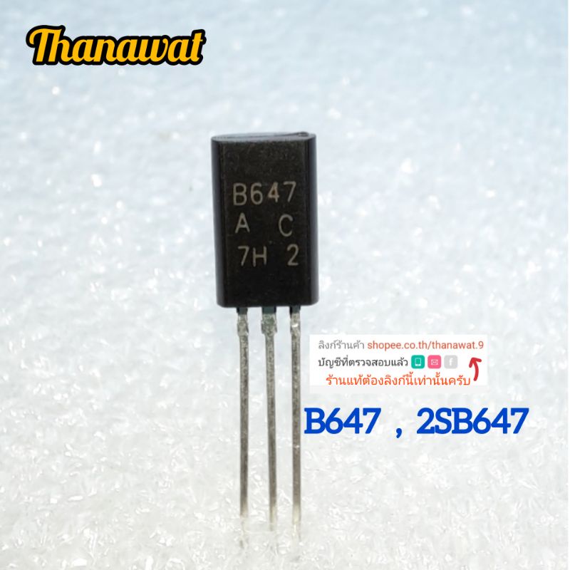 B647,2SB647 (2 ชิ้น) พร้อมส่ง