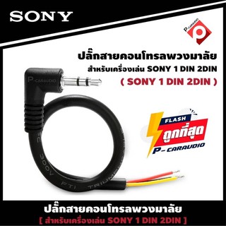 SONY RC-SR1 สายคอนโทรลพวงมาลัย ปลั๊กคอนโทรลพวงมาลัยรถยนต์