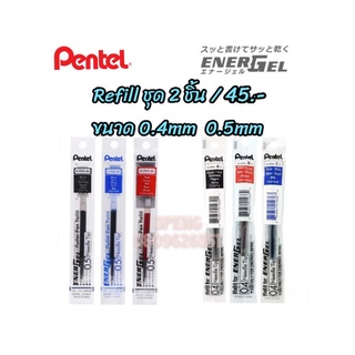 (2ชิ้น)Refill ไส้ปากกา รีฟิล หมึกเจล Pentel Energel 0.4 : 0.5 : 0.7mm