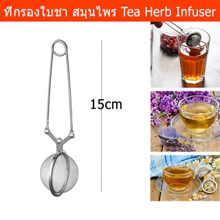 ที่กรองชา ที่ชงชา ที่กรองชาผง ที่กรองสมุนไพร ที่กรองชามีตระแกรง  สแตนเลส Tea infuser Tea Strainer Herb Infuser Tea Ball