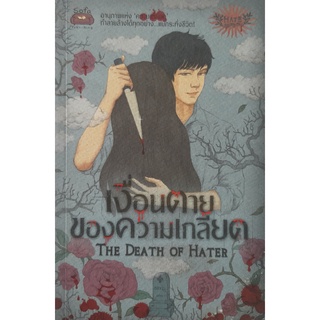 เงื่อนตายของความเกลียด The Death of Hater รวมนักเขียน Sofa Publishing โซฟา