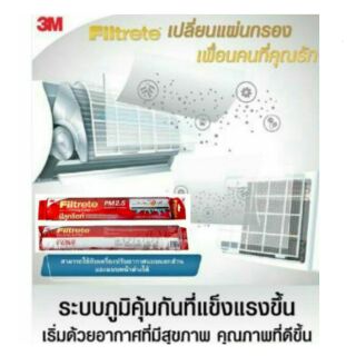 3M FILTRETE แผ่นกรอง pm 2.5 สำหรับเครื่องปรับอากาศ ของแท้100%