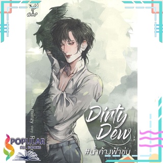 หนังสือ   Dirty Dew #น้ำค้างฟ้าขุ่น#  Deep