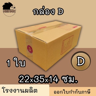 กล่องไปรษณีย์ กล่องพัสดุ เบอร์ D 1 ใบ มีจ่าหน้า (สินค้ามีพร่อมส่ง!)