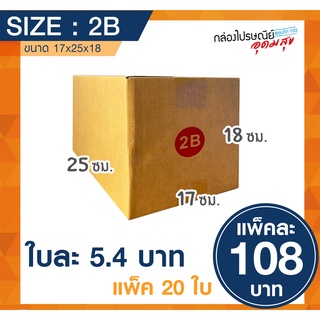 กล่องไปรษณีย์ เบอร์ 2B