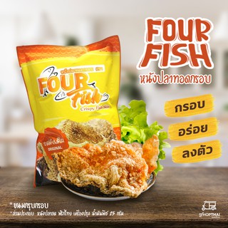 หนังปลาแซลมอน ทอดกรอบ อร่อย ไม่เหม็นหืน ขนาด 25 กรัม / (รสธรรมชาติ - รสหม่าล่า) ของทานเล่น Snack อร่อยมาก หนังปลาทอด