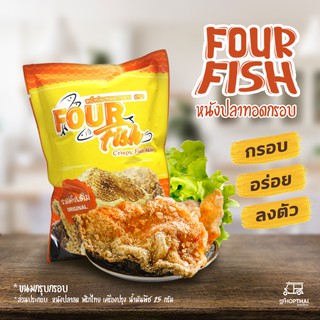 หนังปลาแซลมอนทอดกรอบ Four Fish แซ่บ แท้ 100% อร่อย ไม่เหม็นหืน ขนาด 25 กรัม (รสดั้งเดิม) อร่อยมาก กรอบ ถูก หนังปลาทอด