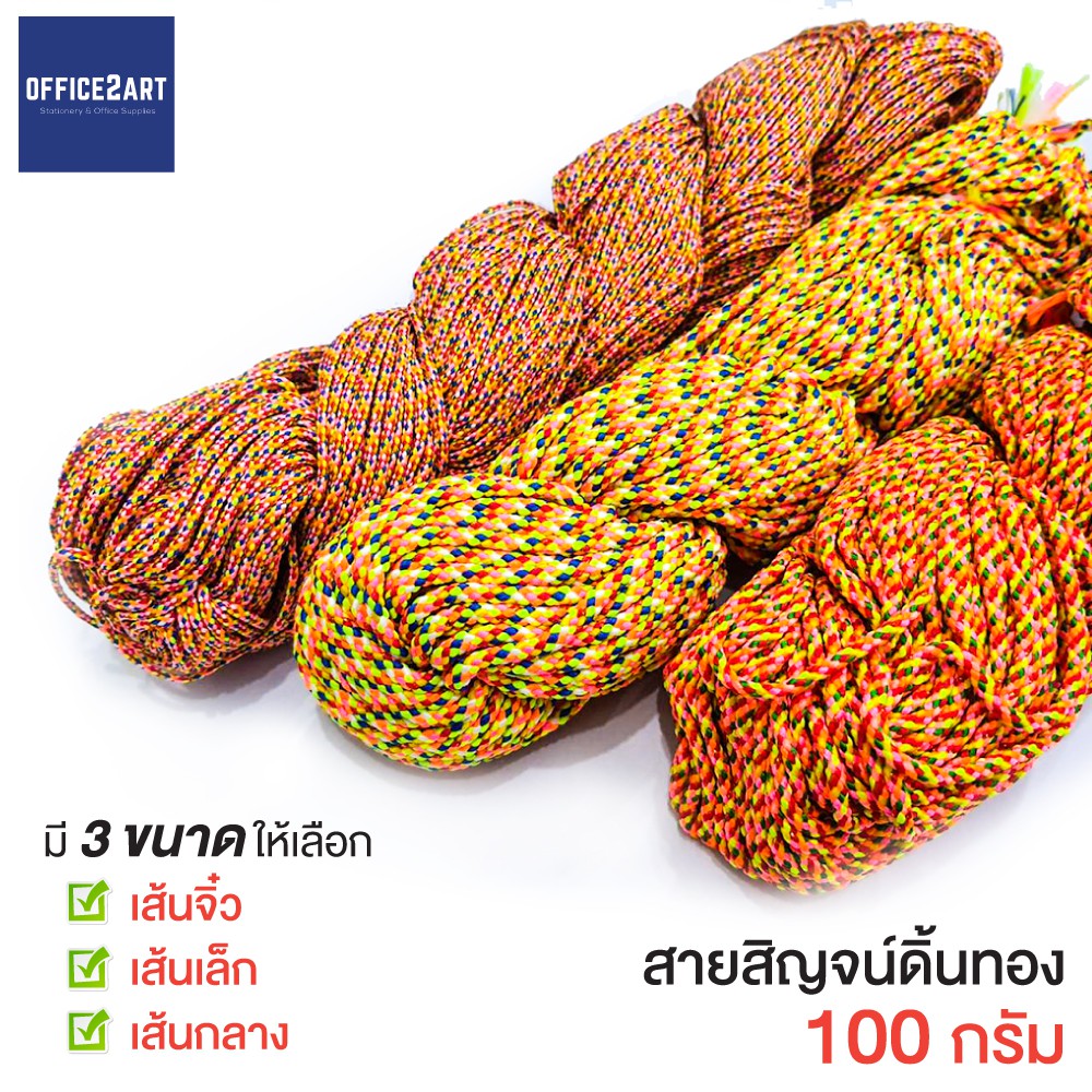สายสิญจน์ 7 สี สายสิญจน์ดิ้นทอง ด้ายมงคล เชือกมงคล 100 กรัม มีให้เลือกหลายขนาด