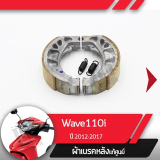 ผ้าดรัมเบรคแท้ศูนย์ Wave110i ปี2012-2017 เวฟ110i  ผ้าดรัมเบรก ผ้าดรัมเบรค อะไหล่แท้มอไซ อะไหล่แท้ฮอนด้า