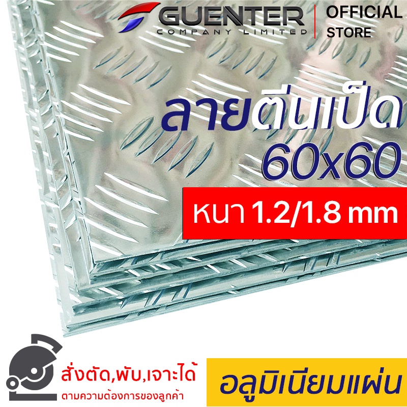 อลูมิเนียมแผ่นกันลื่นลายตีนเป็ด 1.2/1.8 mm ขนาด 60x60 cm ราคาถูกสุด!!! (สั่งตัด, พับ, เจาะได้) มีน้ำหนักเบา ไม่เป็นสนิม