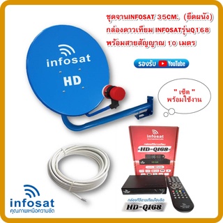 ชุดพร้อมใช้ INFOSAT HD-Q168 +จานดาวเทียม INFOSAT 35CM.(ยึดผนัง)+สาย RG6.10M พร้อมหัวF