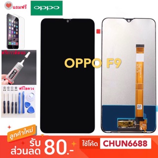 จอแท้OPPO F9 พร้อมทัชสกรีน จองานแท้ LCD OPPO F9 พร้อมทัชสกรีน หน้าจอ จอแท้ LCD oppo f9 งานแท้จากโรงงาน