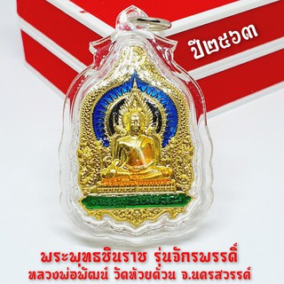 เหรียญพระพุทธชินราช รุ่นมหาจักรพรรดิ์ (กะไหล่ทองลงยา)หลวงพ่อพัฒน์ ปุญญกาโม วัดห้วยด้วน(เลี่ยมกรอบกันน้ำอย่างดี)