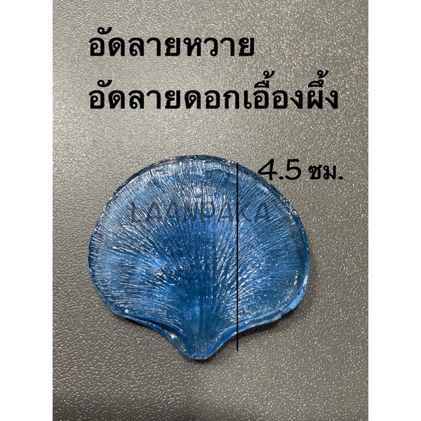 อัดลายกล้วยไม้หวาย / เรซิ่นใบหวาย