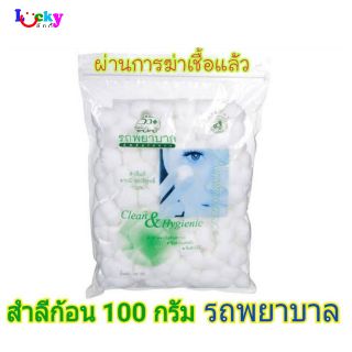 สำลีก้อน ตรารถพยาบาล 100 กรัม