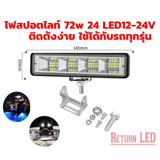 🔥 ส่งเร็วจากกรุงเทพ 🔥 ไฟสปอร์ตไลท์ LED 72W 24LED  12-24V สำหรับรถยนต์ มอเตอร์ไซต์ ReturnLED