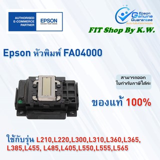 หัวพิมพ์แท้เอปสันรุ่น L-Series (FA04000)