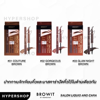 ของแท้ Browit Brow Salon Liquid And Cara เขียนคิ้วเมจิก มาสคาร่าคิ้ว ที่เขียนคิ้ว เขียนคิ้วน้องฉัตร เมจิกเขียนคิ้ว