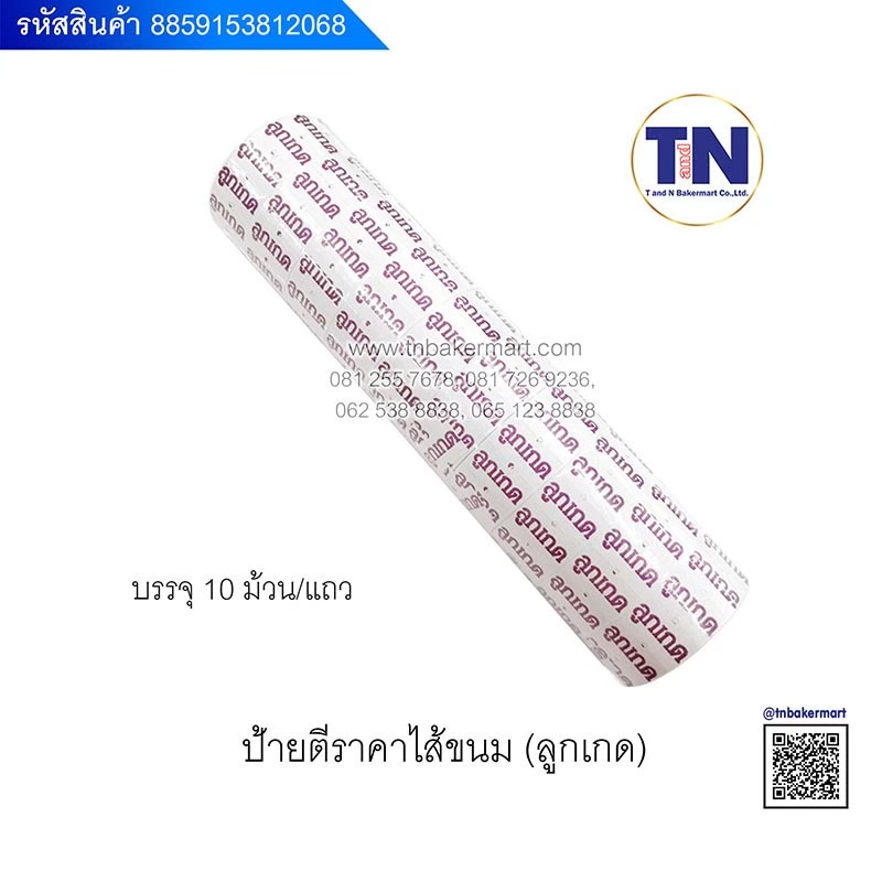 ป้ายตีราคา ป้ายตีราคาไส้ขนม จำนวน 10 ม้วน/แถว สติ๊กเกอร์ขนาดป้าย 1.2 x 2.1 ซม. (กว้าง x ยาว)