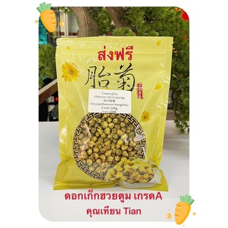 ส่งฟรี เก็กฮวยขาวหังโจวดอกตูมไม่ขม ไม่เปรี้ยว ไม่ฝาด Chrysanthemum Hangzhou 杭州胎菊