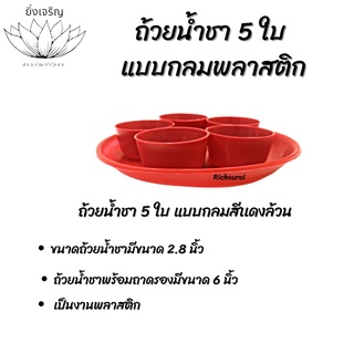 ถ้วยน้ำชา 5 ใบแบบกลมพลาสติก