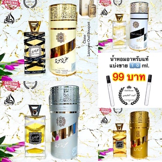 แบ่งขาย 10 ml. น้ำหอมอาหรับแท้ ตระกูลโบว์ 💯🇦🇪