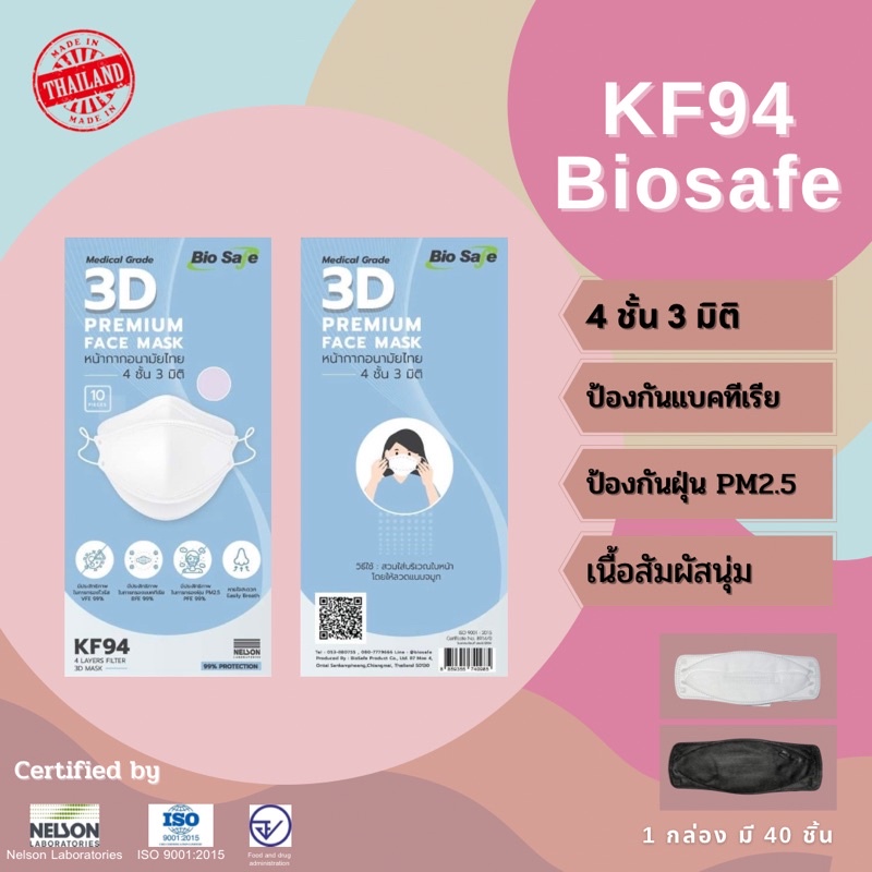หน้ากากอนามัยKF94 3D biosafe งานไทยแท้