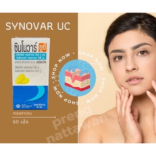 ซินโนวาร์ ยูซี (synovar UC) คอลลาเจนไทพ์ ทู นวัตกรรมลดอาการปวดเข่า มี 60เม็ด