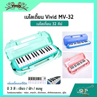 เมโลเดี้ยน 32 คีย์ Vivid MV-32 เหมาะสำหรับนักเรียนและมือใหม่ที่ต้องการฝึกหัดเล่น