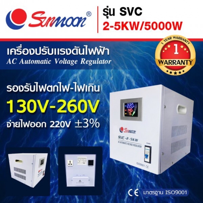 Sunmoon เครื่องปรับแรงดันไฟฟ้าอัตโนมัติ(Stabilizer) 2-5KW/5000W 22.7A