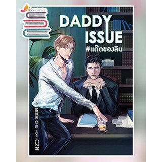 DADDY ISSUE #แด๊ดของลิน (ไม่มีของแถม) / CZN / หนังสือใหม่