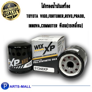 Wix 51348 XP กรองน้ำมันเครื่อง กรองเครื่อง Vigo, Fortuner, Revo, Prado, Innova, Commuter ดีเซล