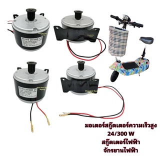 มอเตอร์สกู๊ตเตอร์ไฟฟ้า จักรยานไฟฟ้า มอเตอร์ความเร็วสูง 24 V 300 W