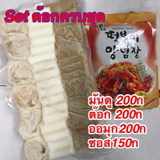ต๊อกบกกีสด+มันดู+ออมุก+ซอส 700ก (ส่งพร้อมเจลเย็น)