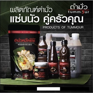 "ตำมั่ว" น้ำปลาร้าต้มสุกปรุงรส สูตรต้นตำรับ น้ำปลาร้าตำมั่ว ปลาร้าตำมั่ว 500 มล.
