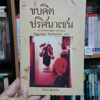 ขบคิดปริศนาเซน โดย ไพโรจน์ อยู่มณเฑียร