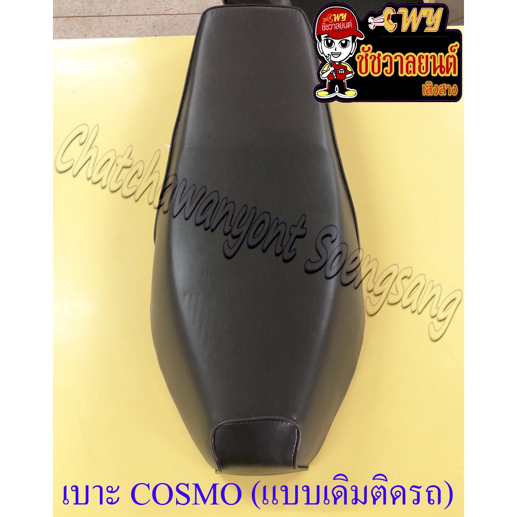 เบาะ COSMO (แบบเดิมติดรถ)(18865)