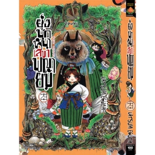 ยุ่งนักหนา เลขาพญายม เล่ม 29