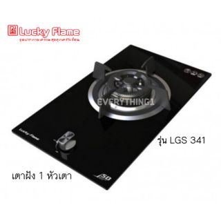 Lucky Flame เตาฝัง1 หัวเตา รุ่น LGS-341และ LGS-342