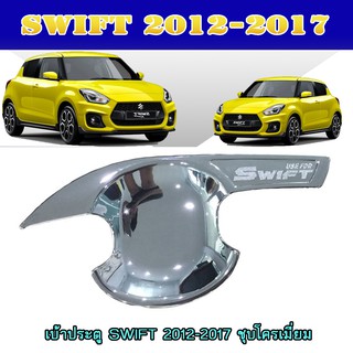 เบ้าประตู//เบ้ากันรอย//เบ้ารองมือเปิดประตู ซูซูกิ สวิฟท์ SUZUKI SWIFT 2012-2017 ชุบโครเมี่ยม