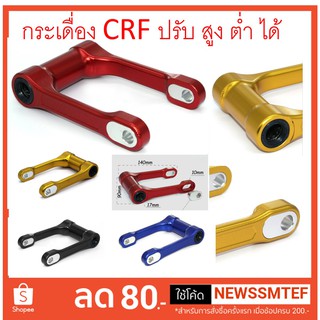 กระเดื่อง ชุดข้อต่อ โช้คหลัง CRF 250 และ 300 L/M และ Rally แบบปรับสูงต่ำได้  (กรุณา เลือกให้ตรงรุ่น 250 / 300)