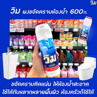 🔥1ขวด วิม ผงขัด ล้างห้องน้ำ สูตรขจัดคราบ 600 กรัม ให้ห้องน้ำสะอาด Vim (5017)