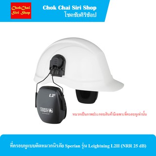 ที่ครอบหูแบบติดหมวกนิรภัย Sperian รุ่น Leightning L2H (NRR 25 dB)