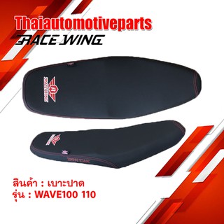 ใหม่ล่าสุด!! เบาะปาด RaceWing สำหรับ WAVE 100 110 2001-2003 มอเตอร์ไซค์ เวฟ 100 110 ผ้าเรดเดอร์ แท้