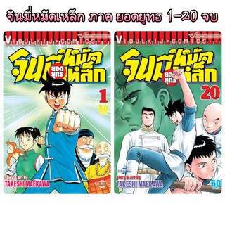 จินมี่หมัดเหล็ก ภาค ยอดยุทธ ภาค 2 เล่ม 1-20 จบ